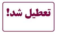 بازتاب تعطیلی کارگاه فرآوری مواد غذایی در رسانه ملی