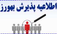 آگهی استخدام بهورز