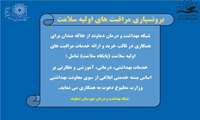 فراخوان خرید و ارائه خدمات مراقبت های اولیه سلامت سال 1405