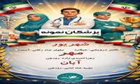 پزشکان نمونه شبکه بهداشت و درمان دماوند 