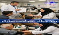  روز جهانی بهداشت  (۱۸ فروردین) گرامی باد