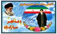 دهه فجر مبارک