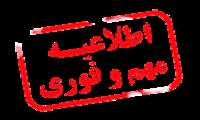 اطلاعیه مهم در خصوص جمع آوری فرمها و دفاتر