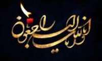 انا لله و انا اليه راجعون