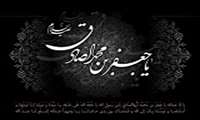 شهادت ششمين شمع روشنگر و وصي پيغمبر، تسليت و تعزيت.