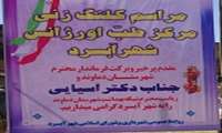 کلنگ زنی ساختمان مرکز  اورژانس آبسرد و تحویل یک دستگاه آمبولانس