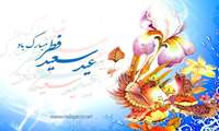این عید فرخنده را به همگی شما عاشقان و دلدادگان صیام تبریک و تهنیت عرض می نمایم.