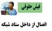 راه اندازی سامانه یکپارچه دریافت آنلاین اطلاعات پرسنلی و فیش حقوقی از طریق وب سایت شبکه
