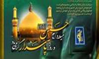 ولادت باسعادت امام حسین (ع) و روز پاسدار گرامی باد