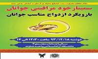 سمینار خودمراقبتی با رویکرد ازدواج سالم در جوانان در دانشگاه آزاد دماوند برگزارشد