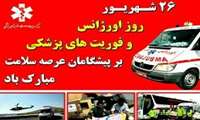 ۲۶شهریورماه روز اورژانس و فوریت های پزشکی گرامی باد