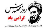 روز بزرگداشت خواجه نصیر الدین طوسی و روز مهندس بر تمامی مهندس ها مبارک باد