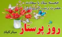 روز پرستار مبارک باد